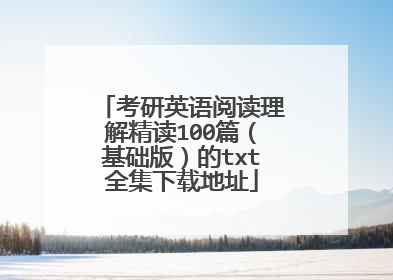 考研英语阅读理解精读100篇（基础版）的txt全集下载地址