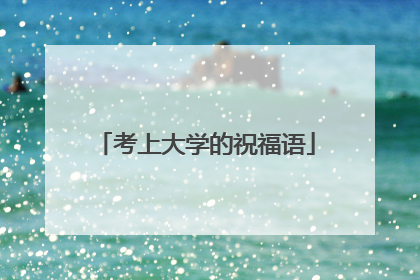 考上大学的祝福语