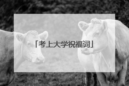 考上大学祝福词