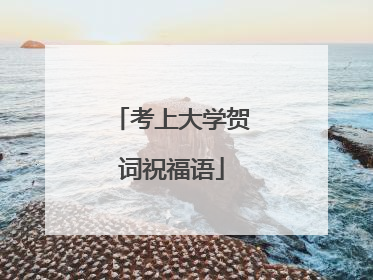 考上大学贺词祝福语