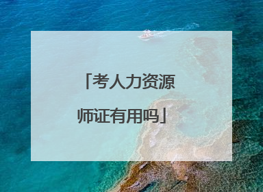 考人力资源师证有用吗