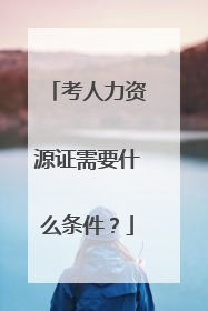考人力资源证需要什么条件?