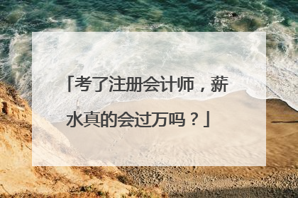 考了注册会计师，薪水真的会过万吗？