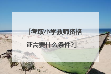 考取小学教师资格证需要什么条件?