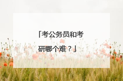 考公务员和考研哪个难?