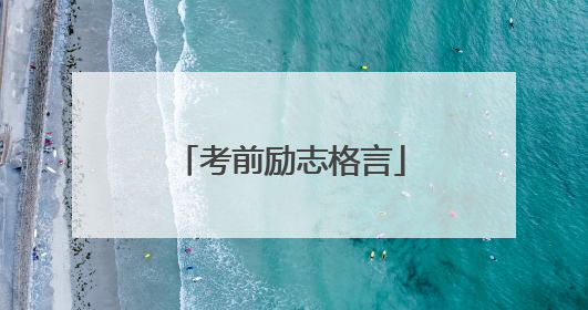 考前励志格言