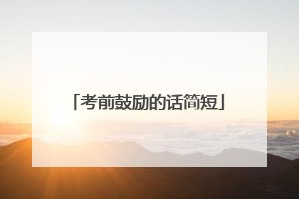 考前鼓励的话简短