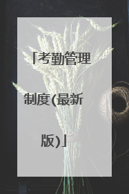 考勤管理制度(最新版)