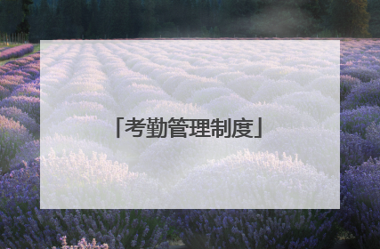 考勤管理制度