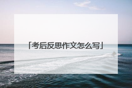 考后反思作文怎么写