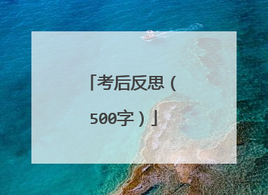 考后反思(500字)
