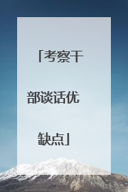 考察干部谈话优缺点
