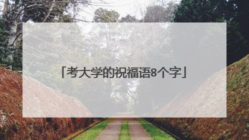 考大学的祝福语8个字