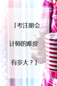 考注册会计师的难度有多大？