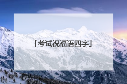 考试祝福语四字