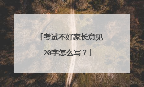 考试不好家长意见20字怎么写？