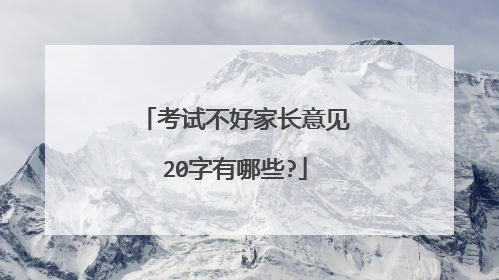 考试不好家长意见20字有哪些?