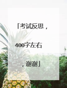 考试反思,400字左右,谢谢