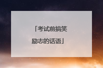 考试前搞笑励志的话语