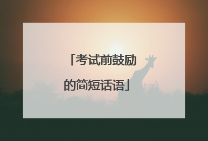 考试前鼓励的简短话语