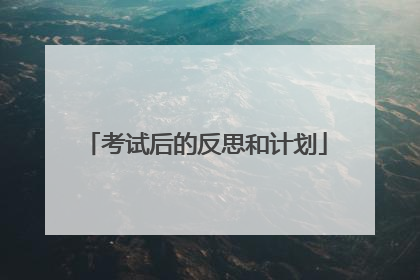 考试后的反思和计划