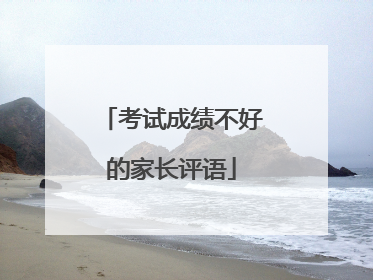 考试成绩不好的家长评语