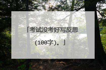 考试没考好写反思(100字)。