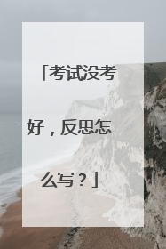 考试没考好,反思怎么写?