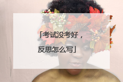 考试没考好,反思怎么写
