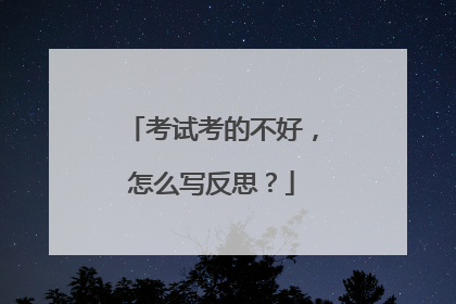 考试考的不好，怎么写反思？