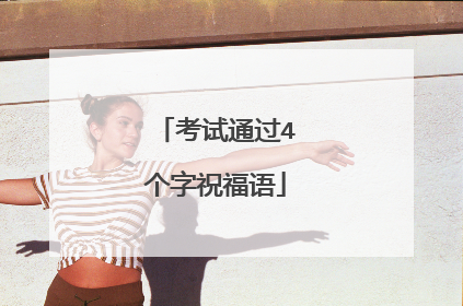 考试通过4个字祝福语