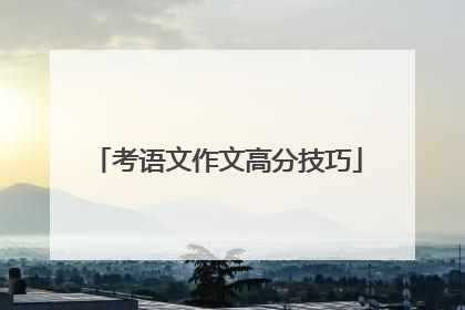 考语文作文高分技巧