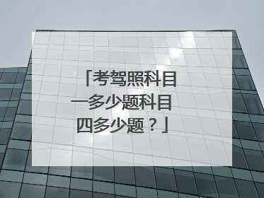 考驾照科目一多少题科目四多少题？