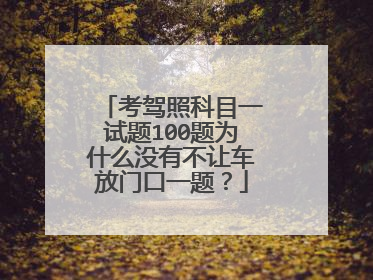 考驾照科目一试题100题为什么没有不让车放门口一题?
