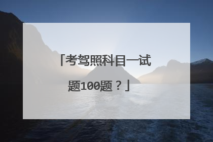 考驾照科目一试题100题？