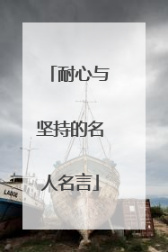 耐心与坚持的名人名言