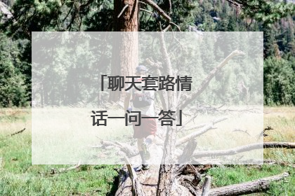 聊天套路情话一问一答