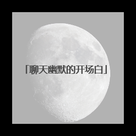 聊天幽默的开场白