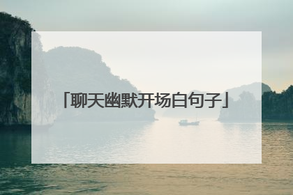 聊天幽默开场白句子