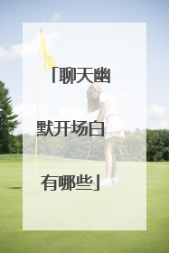 聊天幽默开场白有哪些