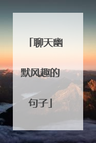 聊天幽默风趣的句子