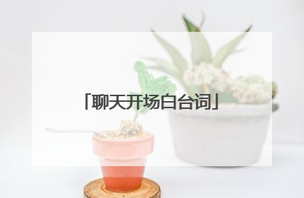 聊天开场白台词