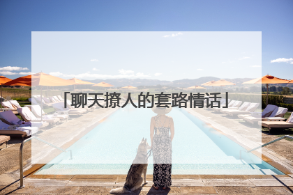 聊天撩人的套路情话