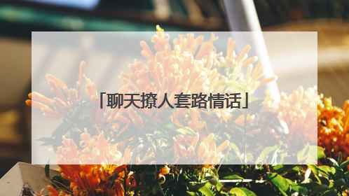 聊天撩人套路情话