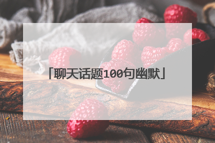 聊天话题100句幽默