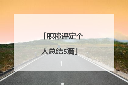 职称评定个人总结5篇