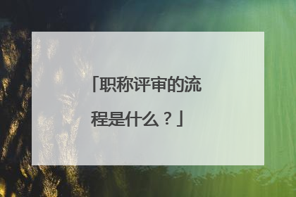 职称评审的流程是什么?