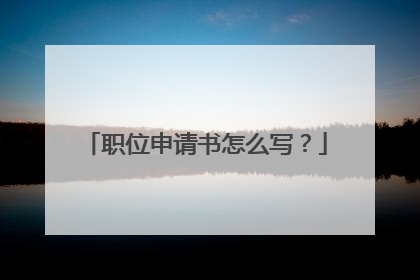 职位申请书怎么写?