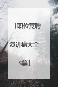 职位竞聘演讲稿大全5篇
