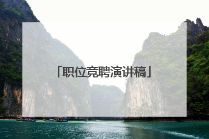 职位竞聘演讲稿